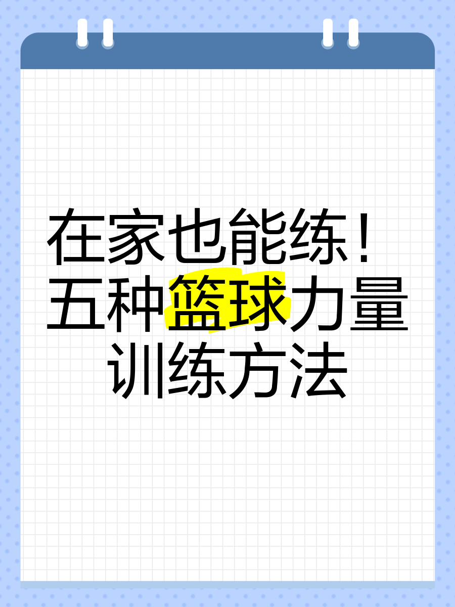 如何在家中进行篮球相关的力量训练?